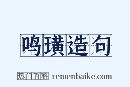 鸣璜造句是什么意思的图片